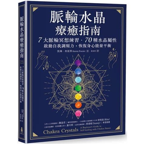 脈輪水晶療癒指南|【電子書】脈輪水晶療癒指南